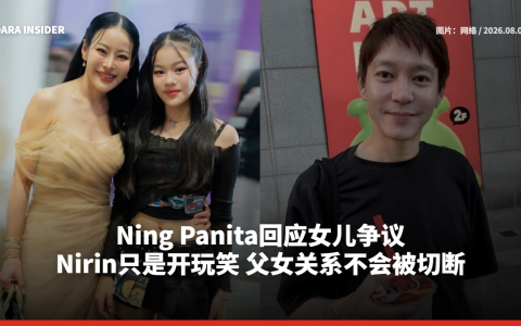 Ning Panita回应女儿争议：Nirin只是开玩笑 父女关系不会被切断