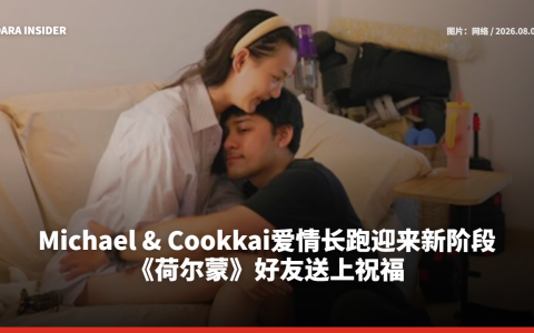 Michael & Cookkai爱情长跑迎来新阶段 《荷尔蒙》好友送上祝福