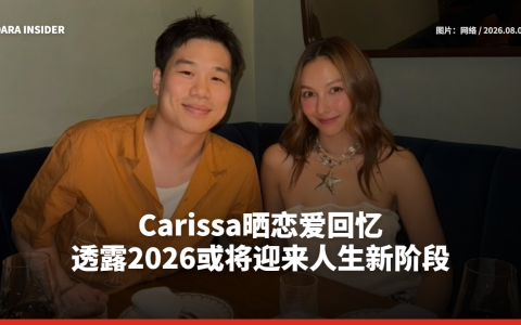 Carissa晒恋爱回忆 透露2026或将迎来人生新阶段