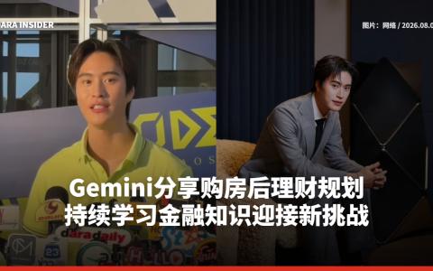 Gemini分享购房后理财规划 持续学习金融知识迎接新挑战