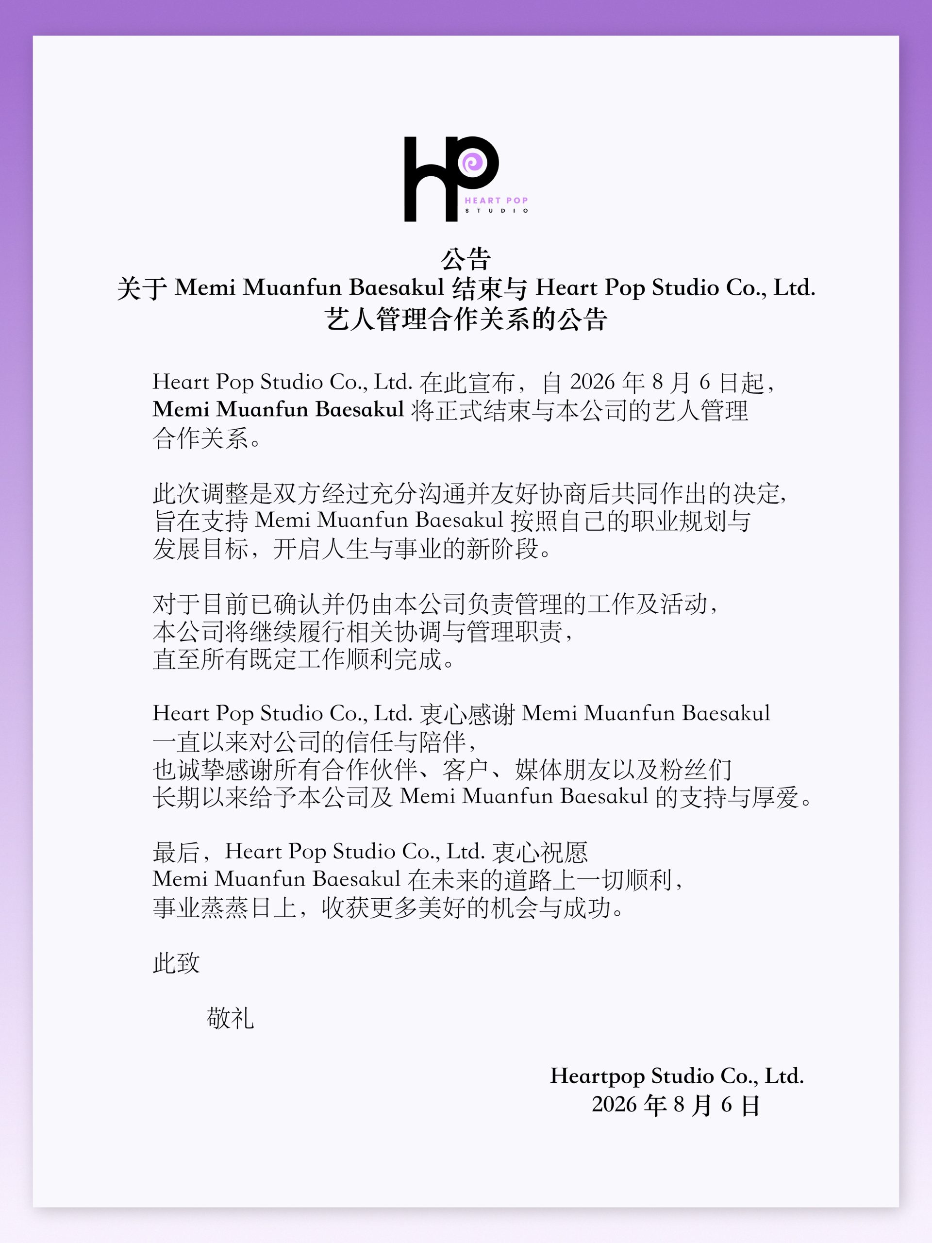 Heart Pop Studio宣布Memi Muanfun结束艺人管理合作关系 开启个人发展新阶段