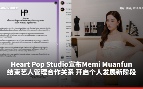 Heart Pop Studio宣布Memi Muanfun结束艺人管理合作关系 开启个人发展新阶段