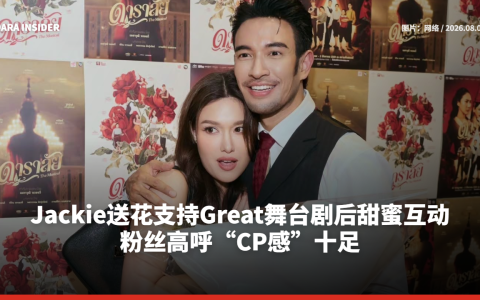 Jackie送花支持Great舞台剧后甜蜜互动 粉丝高呼“CP感”十足