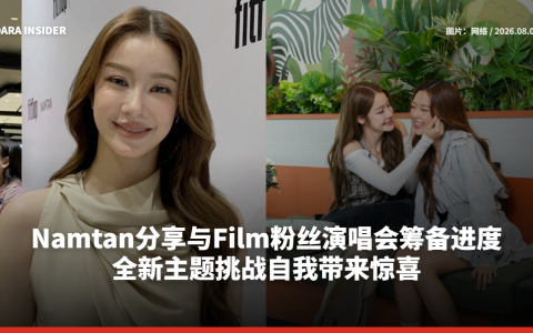 Namtan分享与Film粉丝演唱会筹备进度 全新主题挑战自我带来惊喜