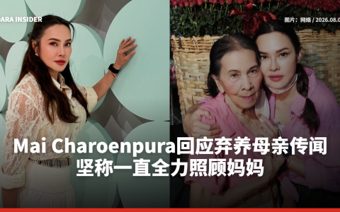 Mai Charoenpura回应弃养母亲传闻 坚称一直全力照顾妈妈