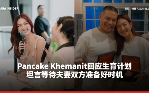 Pancake Khemanit回应生育计划 坦言等待夫妻双方准备好时机