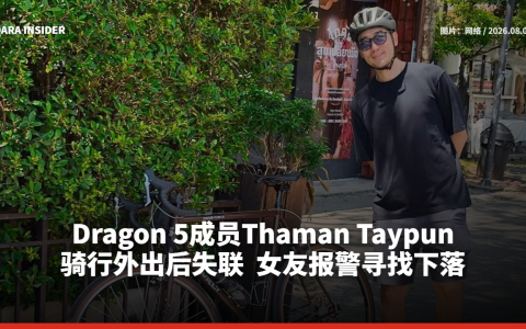 Dragon 5成员Thaman Taypun骑行外出后失联 女友报警寻找下落