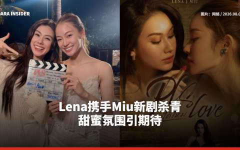 Lena携手Miu新剧杀青 甜蜜氛围引期待