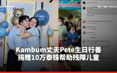 Kambum丈夫Pete生日行善 捐赠10万泰铢帮助残障儿童
