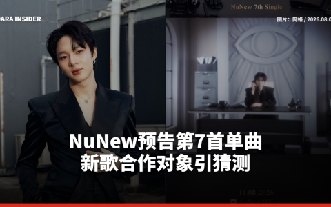 NuNew预告第7首单曲 新歌合作对象引猜测
