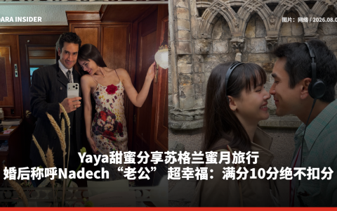 Yaya甜蜜分享苏格兰蜜月旅行！婚后称呼Nadech“老公” 超幸福：满分10分绝不扣分