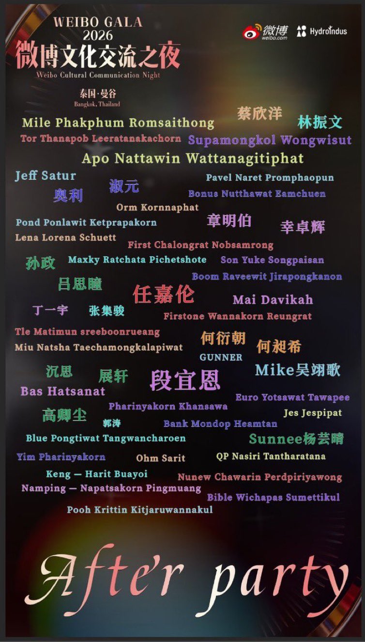 微博文化交流之夜After Party名单疯传！多家艺人所属公司辟谣：旗下艺人不会出席