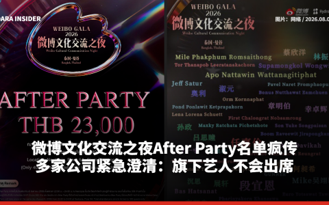 微博文化交流之夜After Party名单疯传！多家艺人所属公司辟谣：旗下艺人不会出席