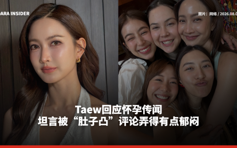 Taew回应怀孕传闻！坦言被“肚子凸”评论弄得有点郁闷