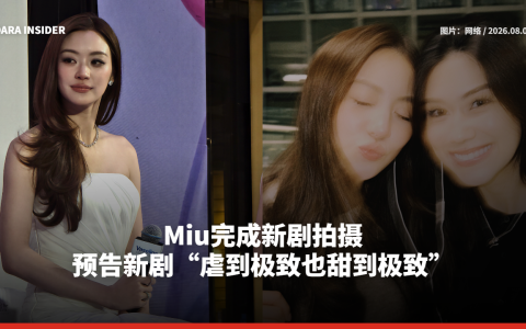Miu完成新剧拍摄！预告新剧“虐到极致也甜到极致”
