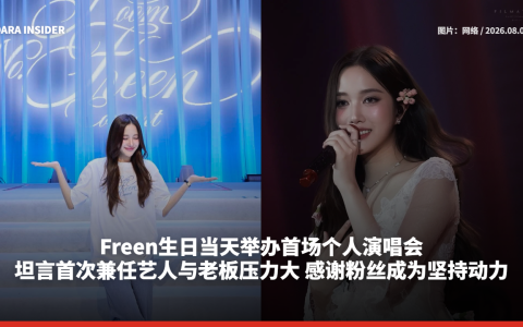 Freen生日当天举办首场个人演唱会！坦言首次兼任艺人与老板压力大 感谢粉丝成为坚持动力