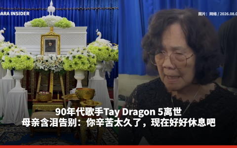 90年代歌手Tay Dragon 5离世 母亲含泪告别：你辛苦太久了，现在好好休息吧