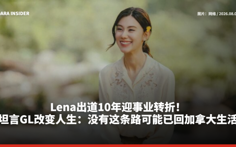 Lena出道10年迎事业转折！坦言GL改变人生：没有这条路可能已回加拿大生活