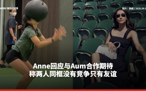 Anne回应与Aum合作期待！称两人同框没有竞争只有友谊