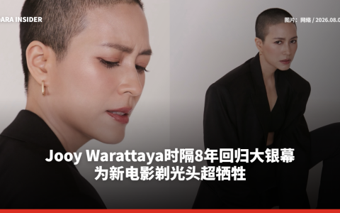 Jooy Warattaya时隔8年回归大银幕 为新电影剃光头超牺牲