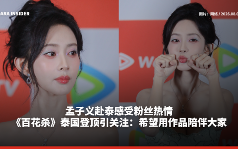 孟子义赴泰感受粉丝热情！《百花杀》泰国登顶引关注：希望用作品陪伴大家