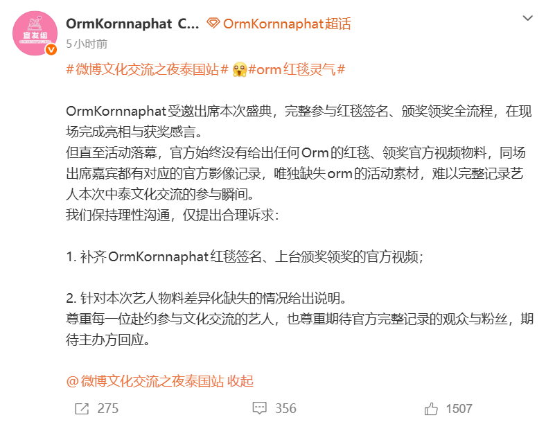 Orm参加微博文化交流之夜后粉丝发声:不满官方未公开红毯及领奖相关影像