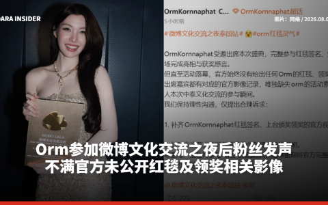 Orm参加微博文化交流之夜后粉丝发声：不满官方未公开红毯及领奖相关影像