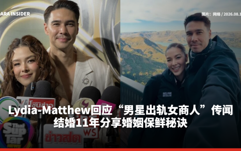 Lydia-Matthew回应“男星出轨女商人”传闻：不是我们这对夫妻！结婚11年分享婚姻保鲜秘诀