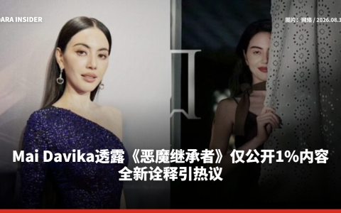 Mai Davika透露《恶魔继承者》仅公开1%内容  全新诠释引热议