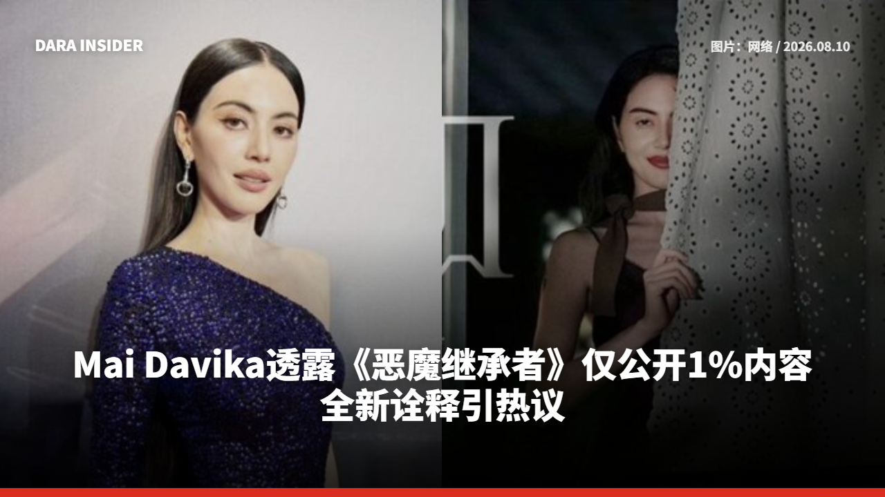 Mai Davika透露《恶魔继承者》仅公开1%内容 全新诠释引热议