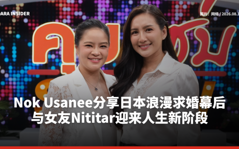 Nok Usanee分享日本浪漫求婚幕后 与女友Nititar迎来人生新阶段