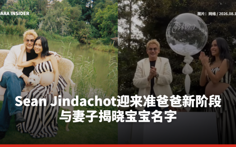 Sean Jindachot迎来准爸爸新阶段 与妻子揭晓宝宝名字