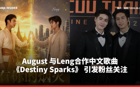 August 与Leng合作中文歌曲《Destiny Sparks》 引发粉丝关注