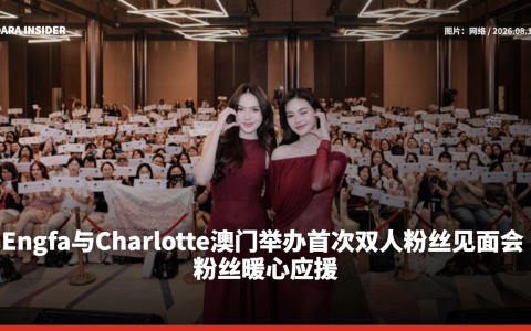 Engfa与Charlotte澳门举办首次双人粉丝见面会 粉丝暖心应援