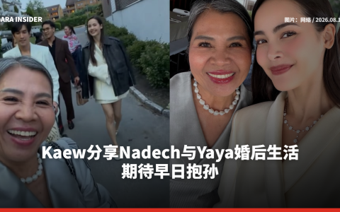 Kaew分享Nadech与Yaya婚后生活 期待早日抱孙