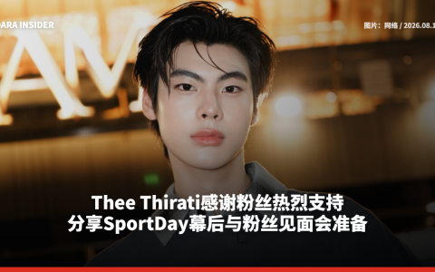 Thee Thirati感谢粉丝热烈支持 分享SportDay幕后与粉丝见面会准备