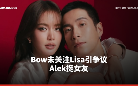 Bow未关注Lisa引争议 Alek挺女友