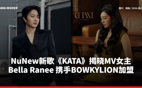 NuNew新歌《KATA》揭晓MV女主 Bella Ranee 携手BOWKYLION加盟