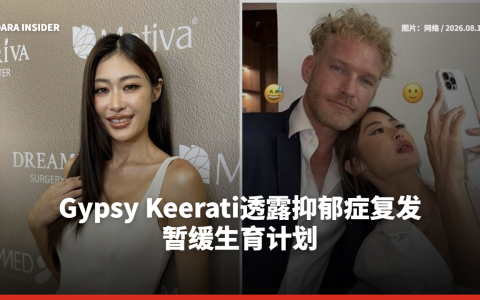 Gypsy Keerati透露抑郁症复发 暂缓生育计划