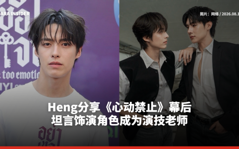 Heng分享《心动禁止》幕后 坦言饰演角色成为演技老师