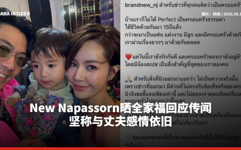 New Napassorn晒全家福回应传闻 坚称与丈夫感情依旧