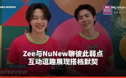 Zee与NuNew聊彼此弱点 互动逗趣展现搭档默契