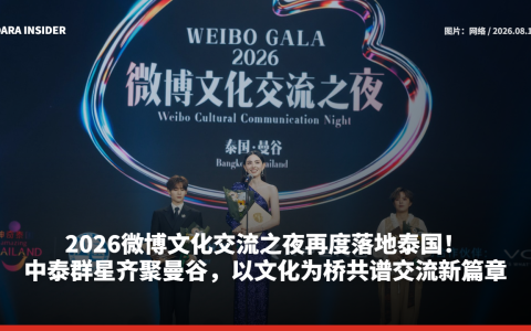 2026微博文化交流之夜再度落地泰国！中泰群星齐聚曼谷，以文化为桥共谱交流新篇章