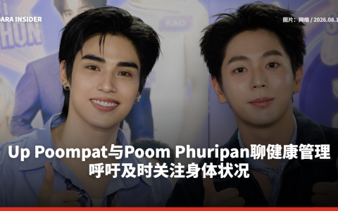 Up Poompat与Poom Phuripan聊健康管理 呼吁及时关注身体状况