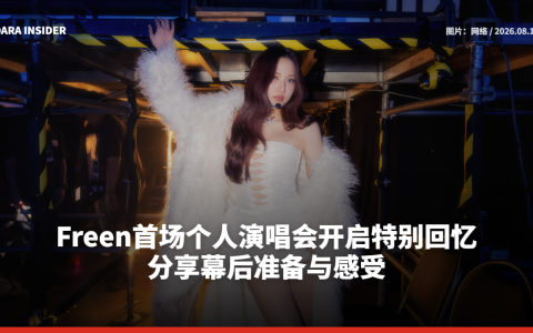 Freen首场个人演唱会开启特别回忆 分享幕后准备与感受