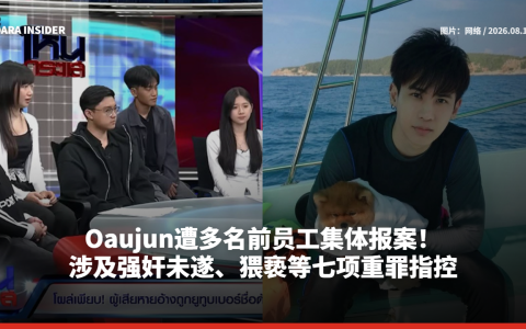 Oaujun遭多名前员工集体报案！涉及强奸未遂、猥亵等七项重罪指控