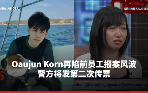 Oaujun Korn再陷前员工报案风波 警方将发第二次传票