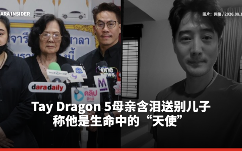 Tay Dragon 5母亲含泪送别儿子 称他是生命中的“天使”