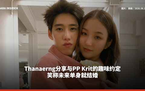 Thanaerng分享与PP Krit的趣味约定 笑称未来单身就结婚