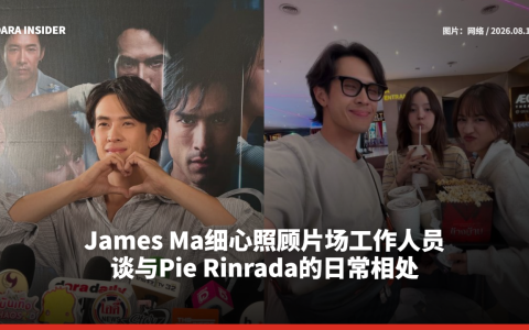 James Ma细心照顾片场工作人员 谈与Pie Rinrada的日常相处